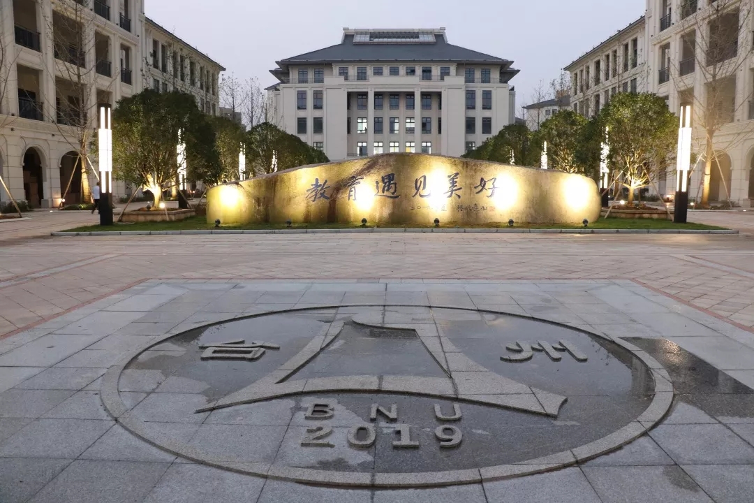 北師大臺州實驗學校